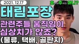 [관심종목]태림포장 - 관련주들 움직임이 심상치가 않죠? (물류, 택배, 골판지) - kakaoTV [관심종목]태림포장 - 관련주들 움직임이 심상치가... 