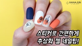 [하나쭌tv] 스티커로 간편하게 추상화 젤네일팁 만들기 / abstract painting nail - kakaoTV [하나쭌tv] 스티커로 간편하게 추상화... 
