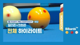 [당구-3쿠션] 팔라존v최원준_PBA투어2차_32강4경기_HL - kakaoTV [당구-3쿠션] 팔라존v최원준_PBA투어2차_32강4경기_HL