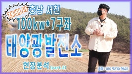 [태양광설치] 충남 서천 100kw*7구좌 태양광발전소 현장분석... 2) / 010 9270 9622 - kakaoTV [태양광설치] 충남 서천 100kw*7구좌... 