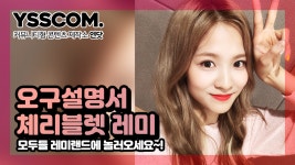 [오구설명서] 모두들 레미랜드에 놀러오세요~! | 체리블렛(CherryBullet) 레미 - kakaoTV [오구설명서] 모두들 레미랜드에 놀러오세요... 
