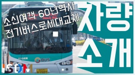 [EP38]소신여객의 60년 역사를 보여주는 노선이지만 그린시티가아닌 하이거 하이퍼스가!-하이거 하이퍼스 - kakaoTV [EP38]소신여객의 60년... 