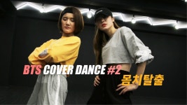 BTS Cover Dance #2 몸치탈출 - kakaoTV BTS Cover Dance #2 몸치탈출