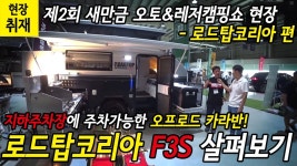 [현장취재]제2회 새만금 오토&레저캠핑쇼 현장 - 로드탑코리아 편 - kakaoTV [현장취재]제2회 새만금 오토&레저캠핑쇼 현장 - 로드탑코리아 편