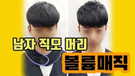 남자머리 직모 자연스러운C컬 볼륨매직펌 대전탄방동미용실 인텐즈헤어 - kakaoTV 남자머리 직모 자연스러운C컬 볼륨매직펌... 