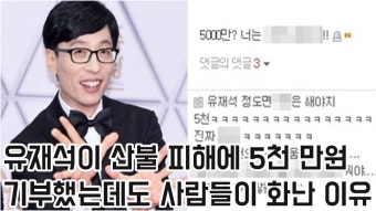 유재석이 산불 피해에 5천 만원 기부했는데도 사람들이 화난 이유 - kakaoTV 유재석이 산불 피해에 5천 만원 기부했는데도 사람들이 화난 이유