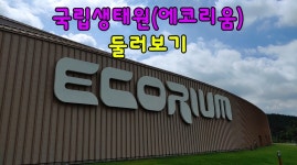 국립생태원(에코리움) 둘러보기 - kakaoTV 국립생태원(에코리움) 둘러보기