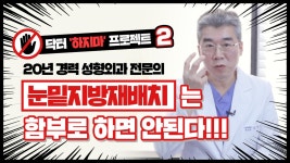 강남역 눈성형잘하는곳 【비디엠아이성형외과】 - kakaoTV... 부작용 방지를 위한 상식? 강남역 눈성형잘하는곳 【비디엠아이성형외과】