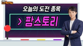 관련주 팜스토리 종가베팅으로 수익보자 │ 관심종목 (팜스토리) - kakaoTV [최재원의 도전 백전백승]  곡물·천연가스 관련주 팜스토리... 