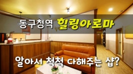 #동구청역마사지 힐링아로마 알아서 척척 다해주는 샵! - kakaoTV #동구청역마사지 힐링아로마 알아서 척척 다해주는 샵!