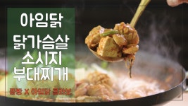 아임닭 닭가슴살 소시지로 만든 얼큰 부대찌개 만드는법(쯩빵X아임닭 콜라보 닭가슴살 요리) - kakaoTV 아임닭 닭가슴살 소시지로 만든 얼큰... 