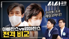 추미애-조국 데칼코마니? 아빠찬스vs엄마찬스 전격 비교 - kakaoTV 추미애-조국 데칼코마니? 아빠찬스vs엄마찬스 전격 비교