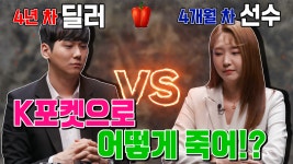 포커페이스 | EP7. 헤즈업에 K포켓 등장? | 포커선수VS실제딜러 | 최정아 |딜러 |포커 | 홀덤 - kakaoTV 포커페이스 | EP7. 헤즈업에 K포켓 등장?... 