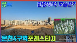 온천4구역 래미안 포레스티지 현장부지 모습은? - kakaoTV ﻿온천4구역 래미안 포레스티지 현장부지 모습은?