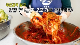 명절 묵은김치 말고~ 배추 2포기로 뚝딱 김치 담가서 먹어요. - kakaoTV 명절 묵은김치 말고~ 배추 2포기로 뚝딱 김치 담가서 먹어요.