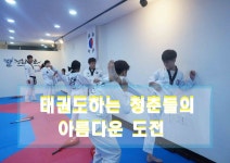 태권도하는 청춘들의 아름다운 도전^^ 의정부성인태권도장 청춘태권도 - kakaoTV 참을 수 없는 짜릿함! 태권도하는 청춘들의 아름다운 도전... 