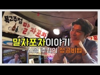 말자포차이야기 - 시골주점의 성공비법 - kakaoTV 말자포차이야기 - 시골주점의 성공비법