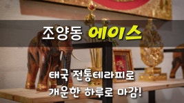 #조양동마사지 에이스타이 에서 개운관리가 기본! - kakaoTV #조양동마사지 에이스타이 에서 개운관리가 기본!