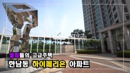 한남동 고급아파트 하이페리온 High-Class Housing in Korea - kakaoTV 거실에서 그림같은 한강뷰~! 한남동 고급아파트 하이페리온...