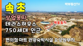 [1054] 속초 장사동 상업용지 테라스하우스 750세대 예정지 인근 - kakaoTV [1054] 속초 장사동 상업용지 테라스하우스 750세대 예정지 인근 