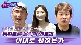 [롸만사 안치용 2부] 전직 해설위원이 본 논란의 2020 올림픽 엔트리! - kakaoTV [롸만사 안치용...
