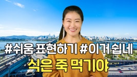 [말하자] 식은 죽 먹기지~ 영어로 말하면? 네이티브 필수문장2 - kakaoTV [말하자] 식은 죽 먹기지~ 영어로 말하면? 네이티브 필수문장2