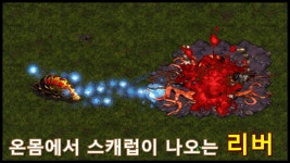 온몸에서 스캐럽이 나오는 리버 - kakaoTV 온몸에서 스캐럽이 나오는 리버