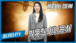 세로보는 인터뷰 BY 동네방네TV 박유현 아나운서 - kakaoTV 세로보는 인터뷰 BY 동네방네TV 박유현 아나운서