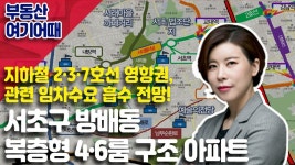 부동산 올인원 │ 부동산 여기어때_서초구 방배동 복층형 4·6룸 구조 아파트_이지원 │ 서울경제TV - kakaoTV 부동산 올인원 │ 부동산... 