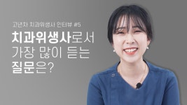 | 라이브치과병원 - kakaoTV 치과위생사로서 가장 많이 듣는 질문은? 치위생사 그만둔 동기들은 지금 뭐하나요? |  라이브치과병원