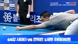 사파타vs쩐득민 1세트 HL[블루원리조트 PBA 챔피언십 개막전 64강전] - kakaoTV 사파타vs쩐득민 1세트 HL[블루원리조트 PBA 챔피언십... 