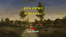 금주의 선정 화가: 63. 테오도르 루소 - kakaoTV 금주의 선정 화가: 63. 테오도르 루소