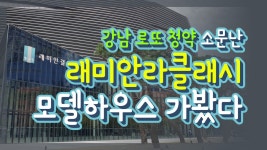 강남 로또 청약 소문난 래미안라클래시 모델하우스 간 ssul - kakaoTV... 강남 로또 청약 소문난 래미안라클래시 모델하우스 간 ssul