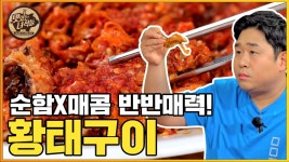 ☆비주얼 폭발☆ 순한맛&매운맛! 마성의 반반 황태구이! [맛있는 녀석들 Tasty Guys] 335회 - kakaoTV ☆비주얼 폭발☆ 순한맛&매운맛!... 