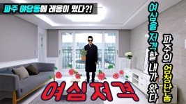 파주 야당동 신축빌라 분양 2억 미만 테라스 가성비는 이럴 때 쓰인다. - kakaoTV 파주 야당동 신축빌라 분양 2억 미만 테라스 가성비는... 