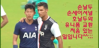 [손흥민] 손세이널 손흥민이 난생처음 유니폼을 교환하다니 크리스티나 호날두 손흥민 선수가 좋아하긴 하네요 - kakaoTV [손흥민] 손세이널...