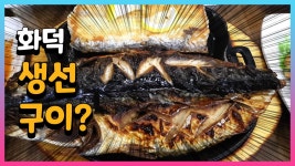 생선구이 맛집 토담화덕생선구이앤보쌈 - kakaoTV 생선구이 맛집 토담화덕생선구이앤보쌈
