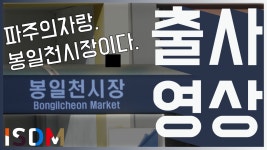 [EP05]파주의 자랑 봉일천시장입니다-파주 봉일천시장 - kakaoTV [EP05]파주의 자랑 봉일천시장입니다-파주 봉일천시장