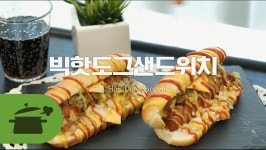 빅핫도그샌드위치 ☆ 하나만 먹어도 든든 빼앰! [만개의레시피] - kakaoTV 빅핫도그샌드위치 ☆ 하나만 먹어도 든든 빼앰! [만개의레시피]