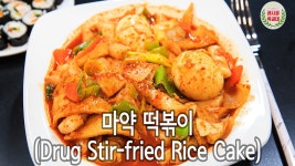 중독성 강한 매콤한 맛! 간단해서 더 좋은 마약 떡볶이 만드는 법 - kakaoTV 이게 바로 인생 떡볶이! 중독성 강한 매콤한 맛! 간단해서 더 좋은... 