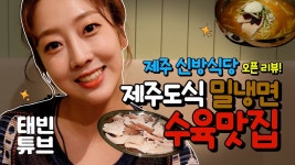 48년 전통의 제주도식 밀냉면 맛집 제주 산방식당 - kakaoTV 식품관 리뉴얼 오픈! 48년 전통의 제주도식 밀냉면 맛집 제주 산방식당 