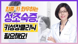 [헬스인뉴스-건강멘토] 최종 키 좌우하는 성조숙증, 키성장클리닉 필요해요! - kakaoTV [헬스인뉴스-건강멘토] 최종 키 좌우하는 성조숙증... 