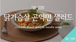 닭가슴살 곤약 우동 샐러드 / 곤약레시피 / 다이어트 누들 샐러드 [DAKCOOK 다이어트레시피] - kakaoTV 닭가슴살 곤약 우동 샐러드... 