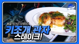보령쿡 | 봄철 먹거리 보령9미! 키조개 관자 스테이크! - kakaoTV 보령쿡 | 봄철 먹거리 보령9미! 키조개 관자 스테이크!