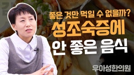 성조숙증에 안 좋은 음식 [우아성한의원] - kakaoTV 성조숙증에 안 좋은 음식 [우아성한의원]