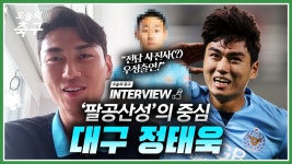(Feat. 전담사진사 이아인) [오축 인터뷰] - kakaoTV 대구 상승세의 숨은 원동력, 팔공산성 정태욱! (Feat. 전담사진사 이아인) [오축 인터뷰]