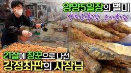 21살에 장꾼으로 나선 강정 좌판의 사장님 양양5일장의 별미... 사장님 양양5일장의 별미 양미리튀김, 은어튀김 벽사진경 사물놀이 공연 설