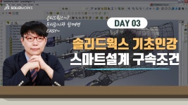 [솔리드웍스 강의 ] 3DCAD 왕초보 교육_스마트설계의 구속조건 3편 - kakaoTV [솔리드웍스 강의 ] 3DCAD  왕초보 교육_스마트설계의... 