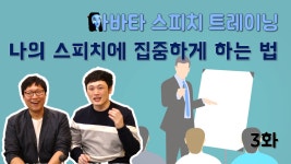 인터뷰) [아바타 스피치 트레이닝] 홍코치님 3화 - kakaoTV 나의 스피치에 집중하게 하는 법 (Feat. 인터뷰) [아바타 스피치 트레이닝]... 