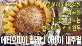 풍성하고 웅장한 교향곡을 머금게 만드는 핸드드립 커피원두... 웅장한 교향곡을 머금게 만드는 핸드드립 커피원두/ 에티오피아 젤라나 아바야